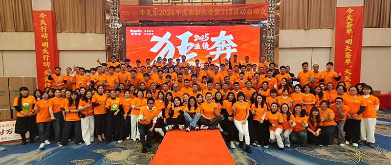 華美樂年度表彰大會(huì)暨315啟動(dòng)會(huì)盛大開幕！2025再創(chuàng)輝煌！